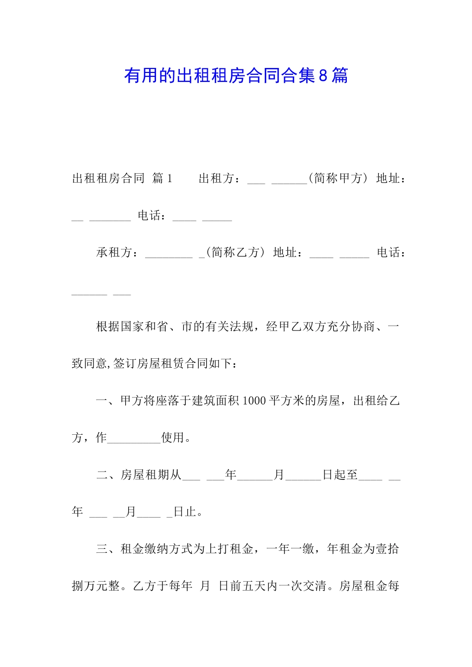 实用的出租租房合同合集8篇_第1页