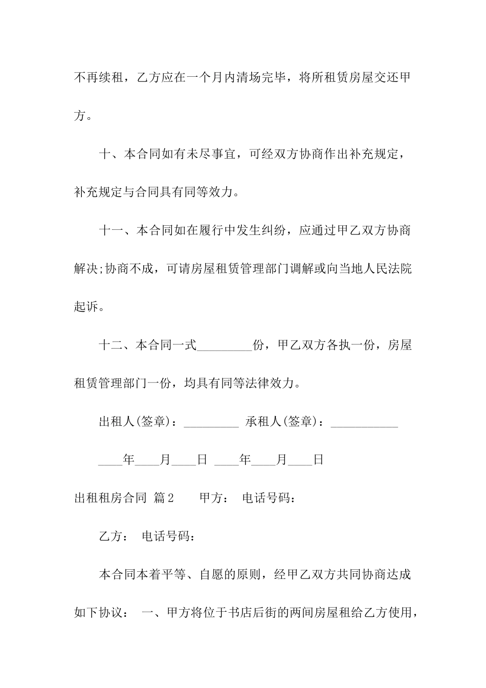 实用的出租租房合同合集8篇_第3页