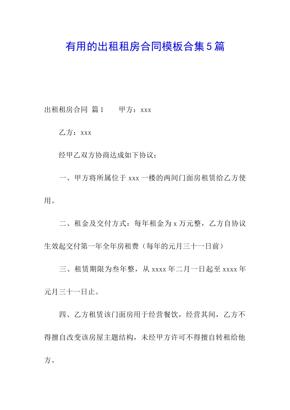 实用的出租租房合同模板合集5篇_第1页