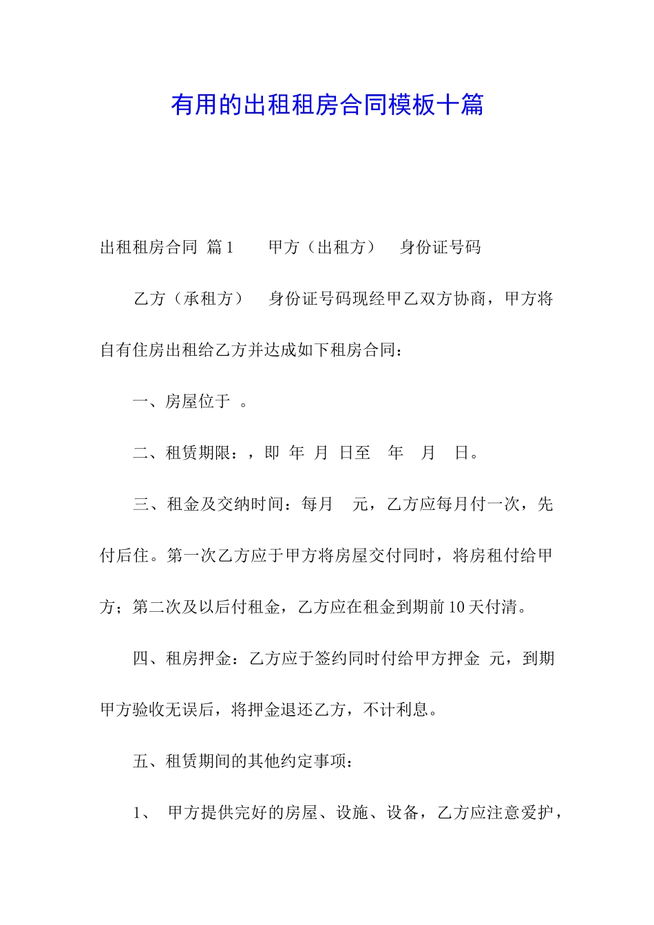 实用的出租租房合同模板十篇_第1页