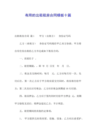 实用的出租租房合同模板十篇