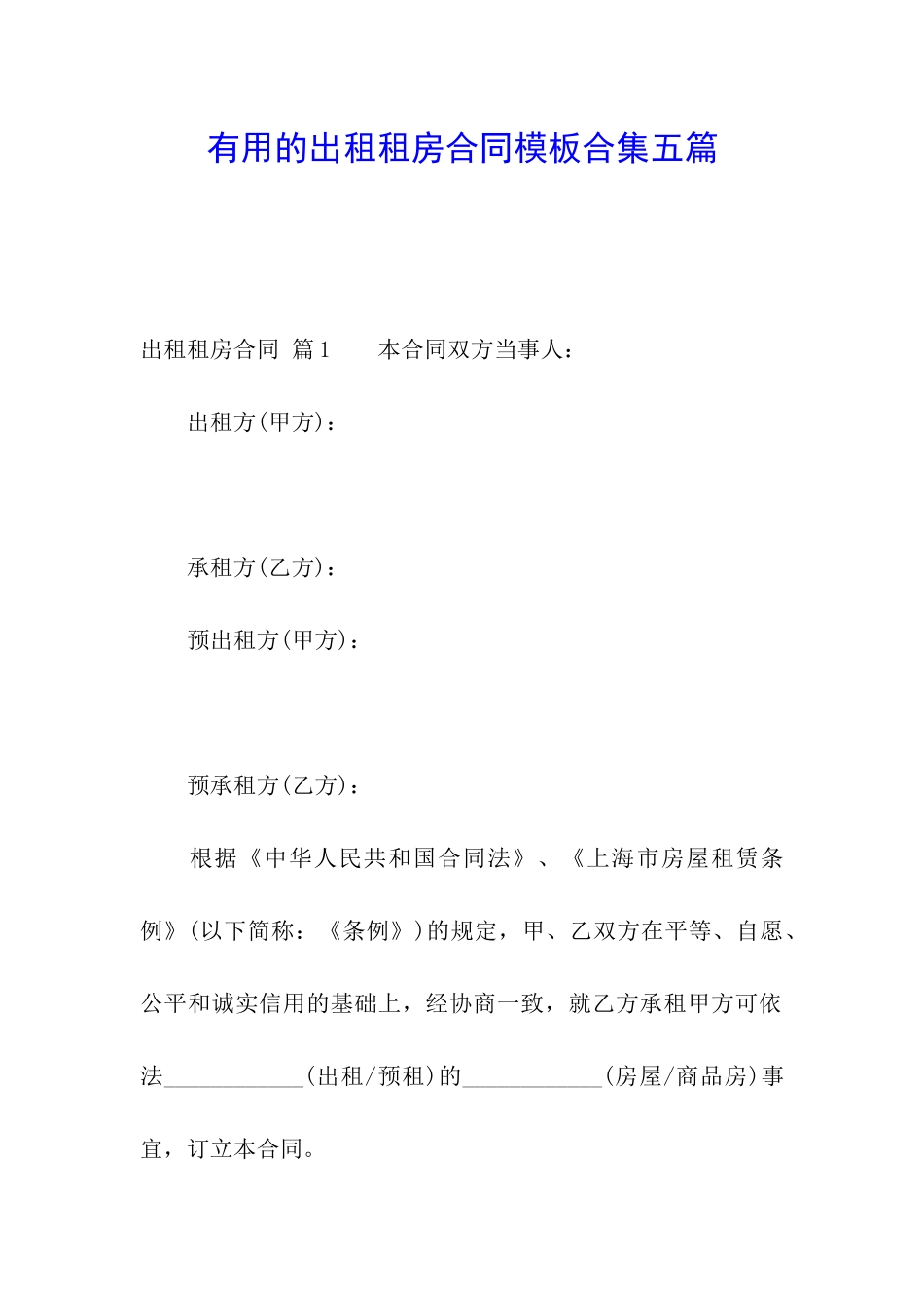 实用的出租租房合同模板合集五篇_第1页