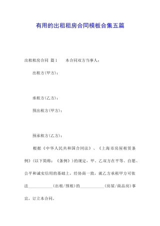 实用的出租租房合同模板合集五篇