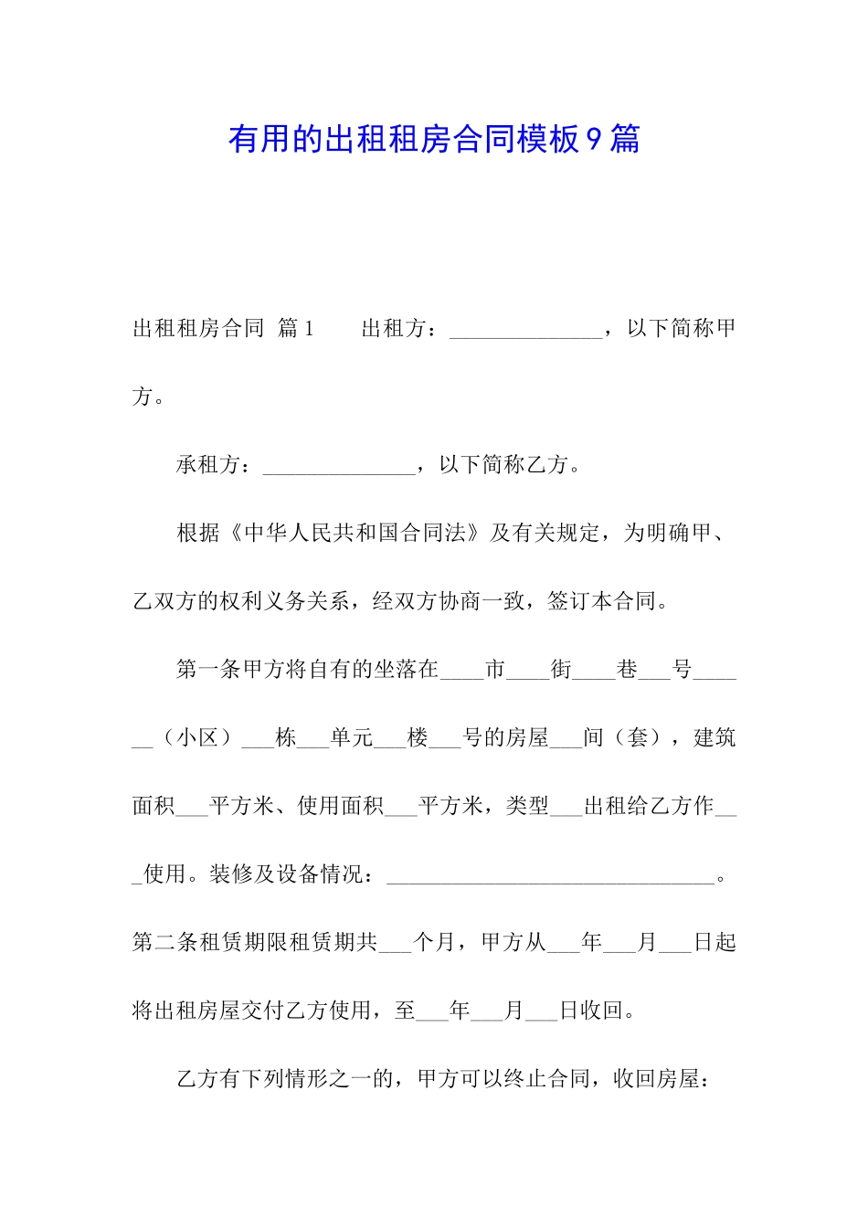 实用的出租租房合同模板9篇_第1页