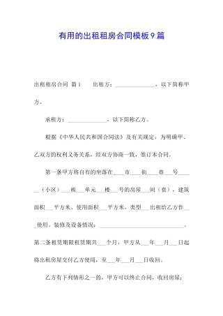 实用的出租租房合同模板9篇