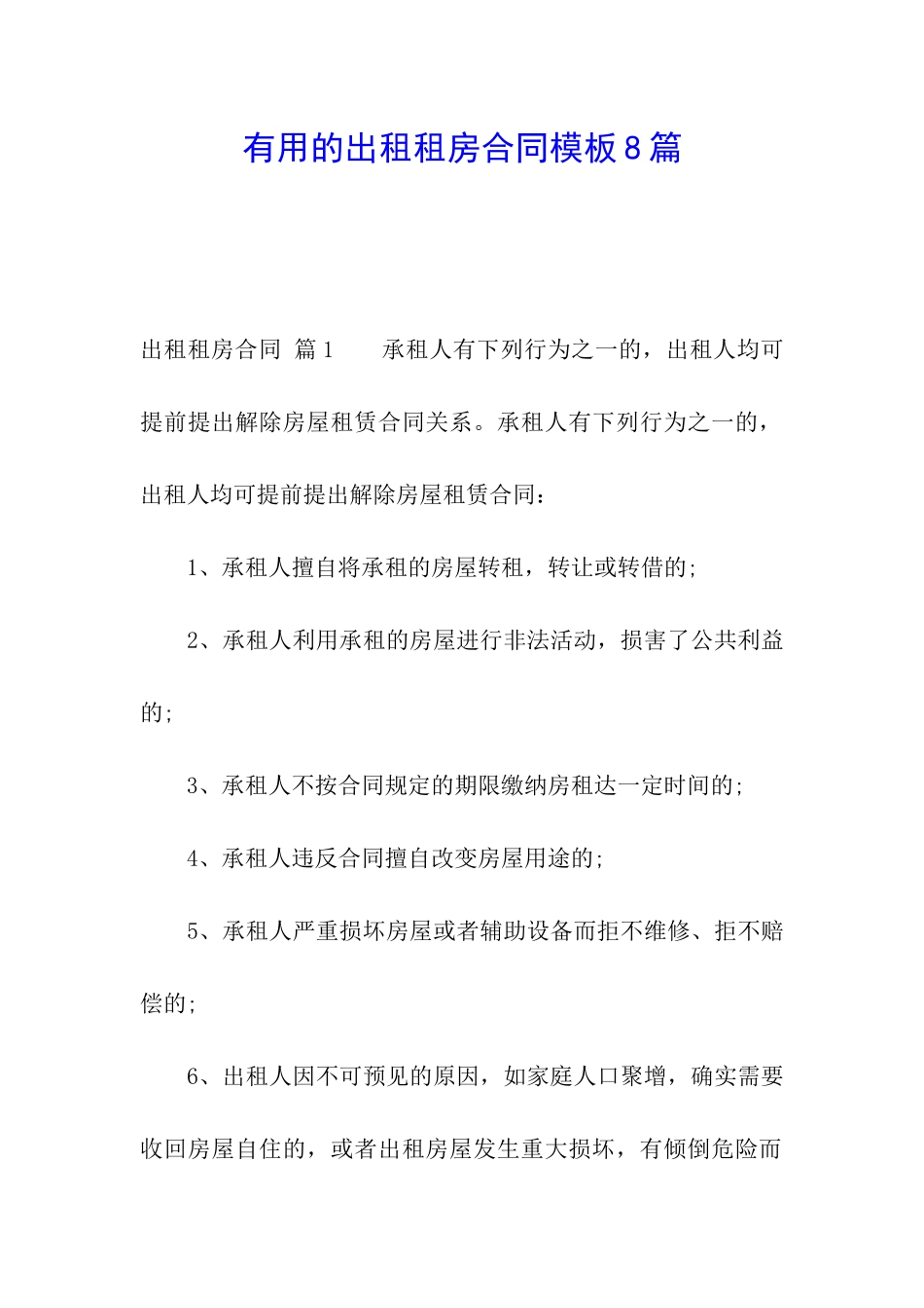 实用的出租租房合同模板8篇_第1页
