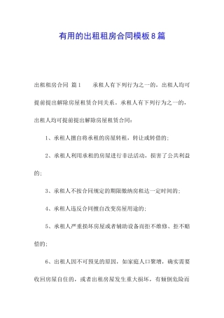 实用的出租租房合同模板8篇