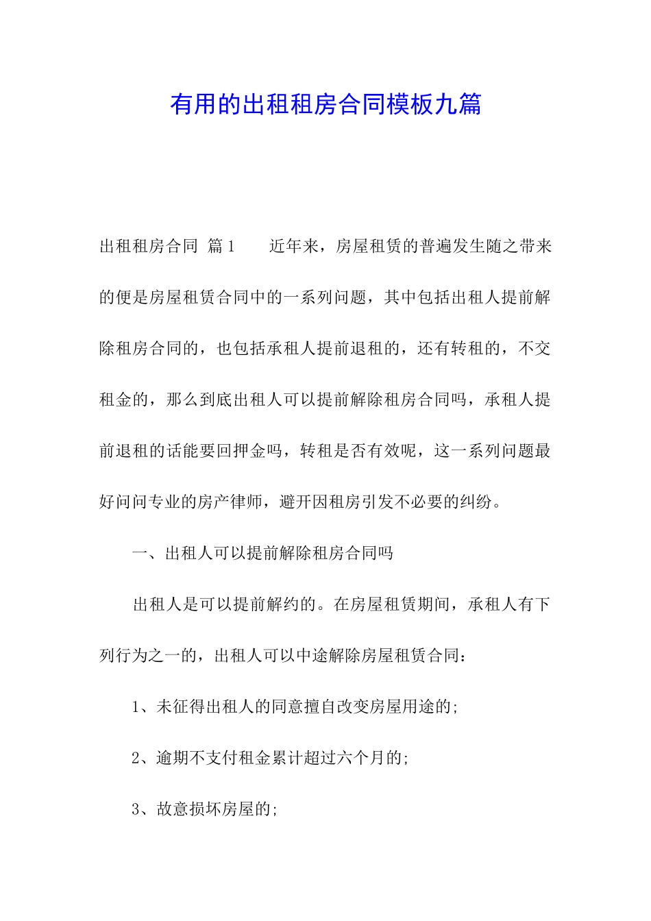 实用的出租租房合同模板九篇_第1页