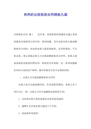 实用的出租租房合同模板九篇