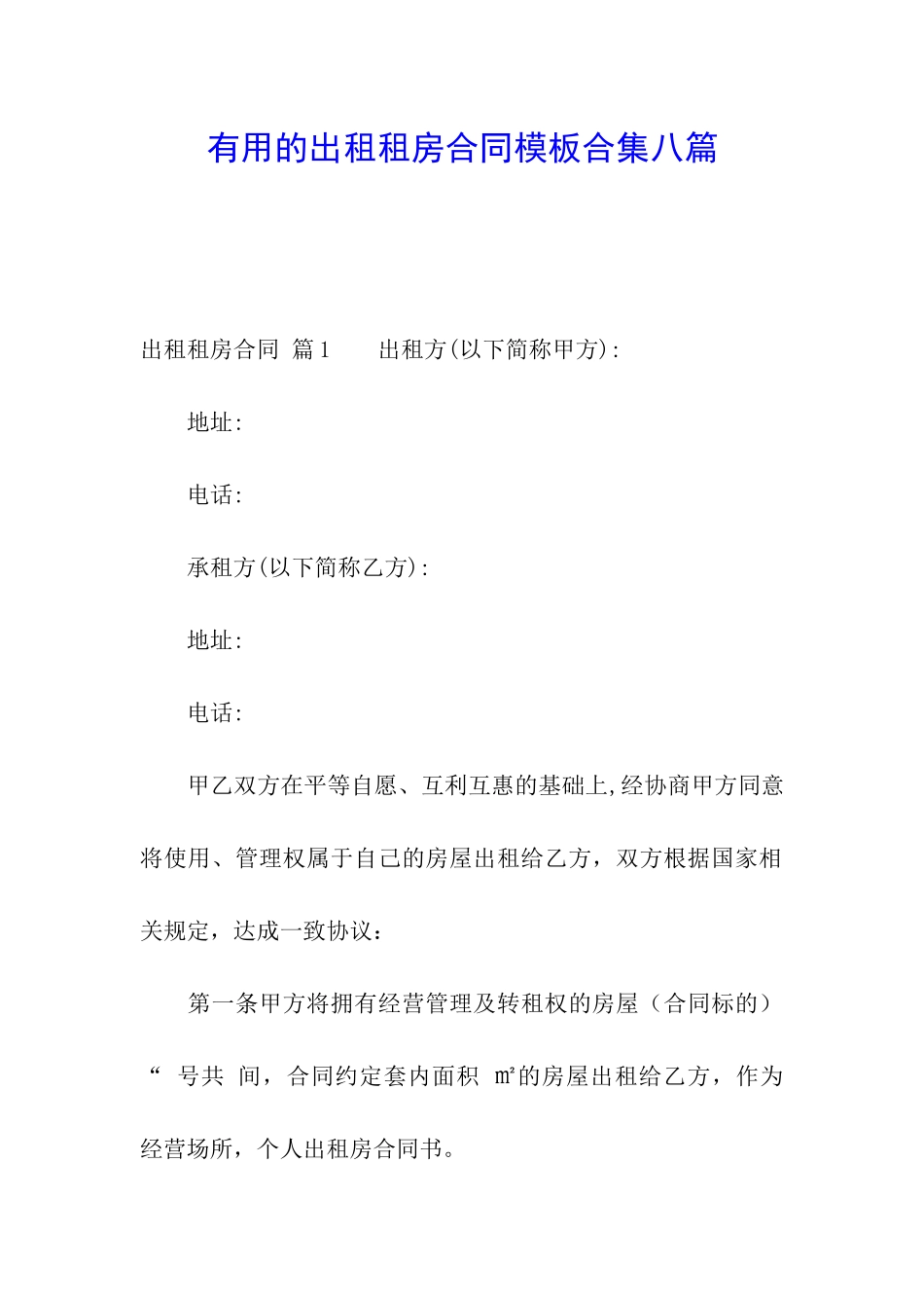 实用的出租租房合同模板合集八篇_第1页