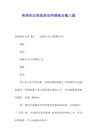 实用的出租租房合同模板合集八篇