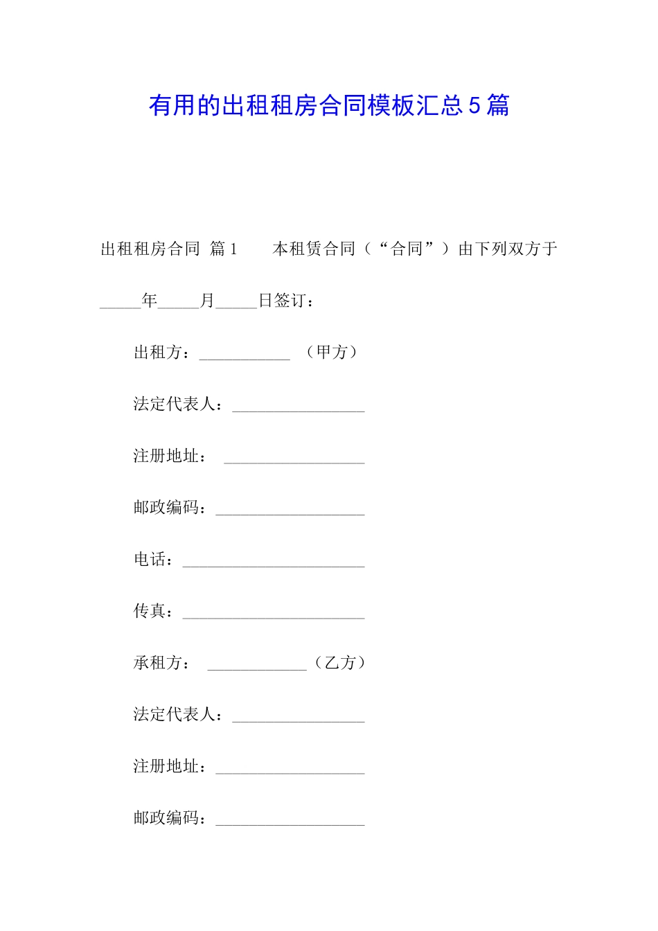 实用的出租租房合同模板汇总5篇_第1页