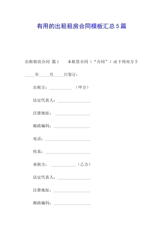 实用的出租租房合同模板汇总5篇