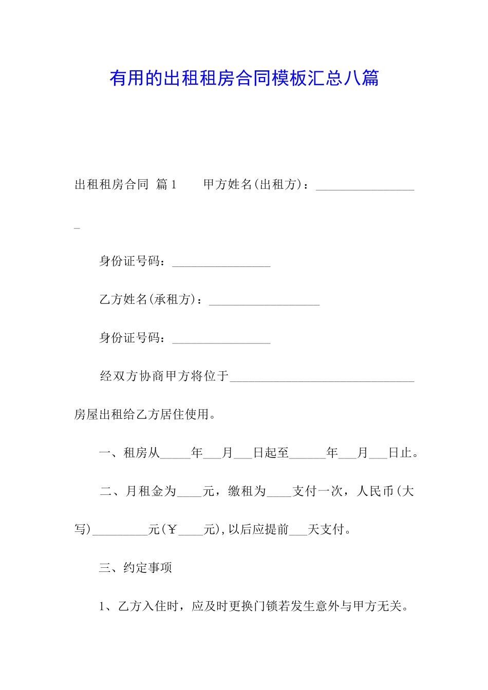 实用的出租租房合同模板汇总八篇_第1页