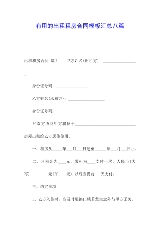 实用的出租租房合同模板汇总八篇