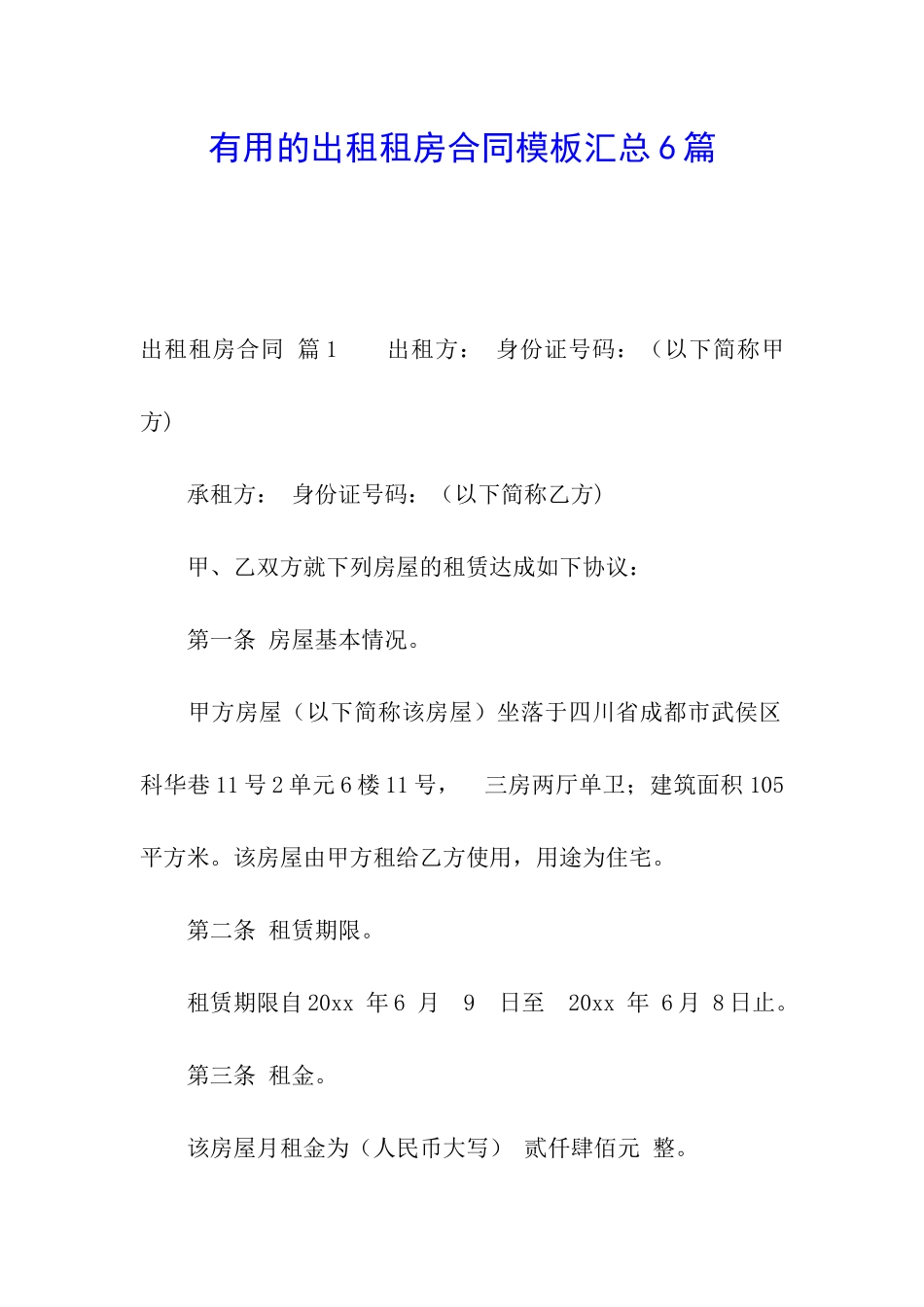 实用的出租租房合同模板汇总6篇_第1页