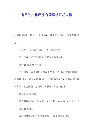 实用的出租租房合同模板汇总6篇
