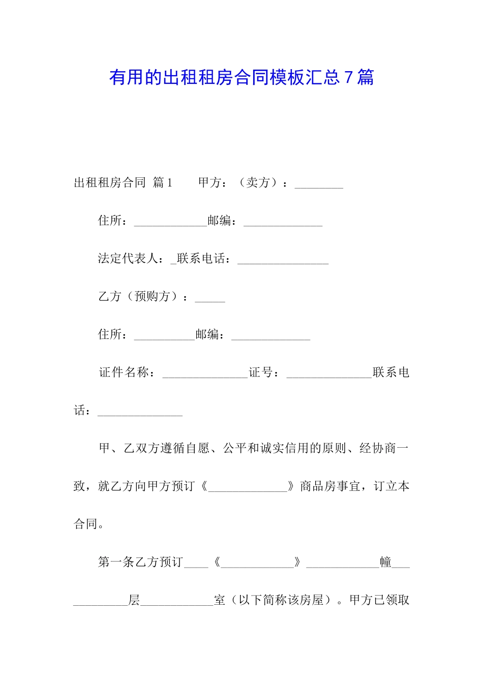 实用的出租租房合同模板汇总7篇_第1页