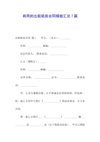 实用的出租租房合同模板汇总7篇