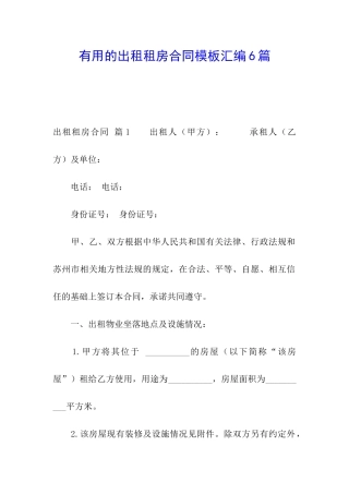 实用的出租租房合同模板汇编6篇