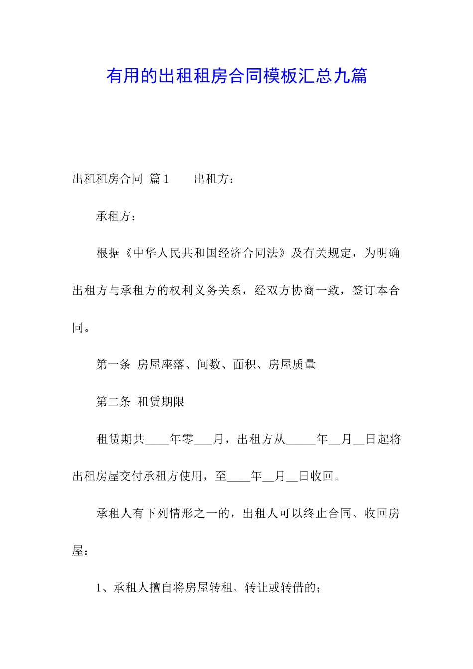 实用的出租租房合同模板汇总九篇_第1页