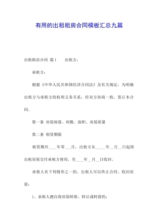 实用的出租租房合同模板汇总九篇