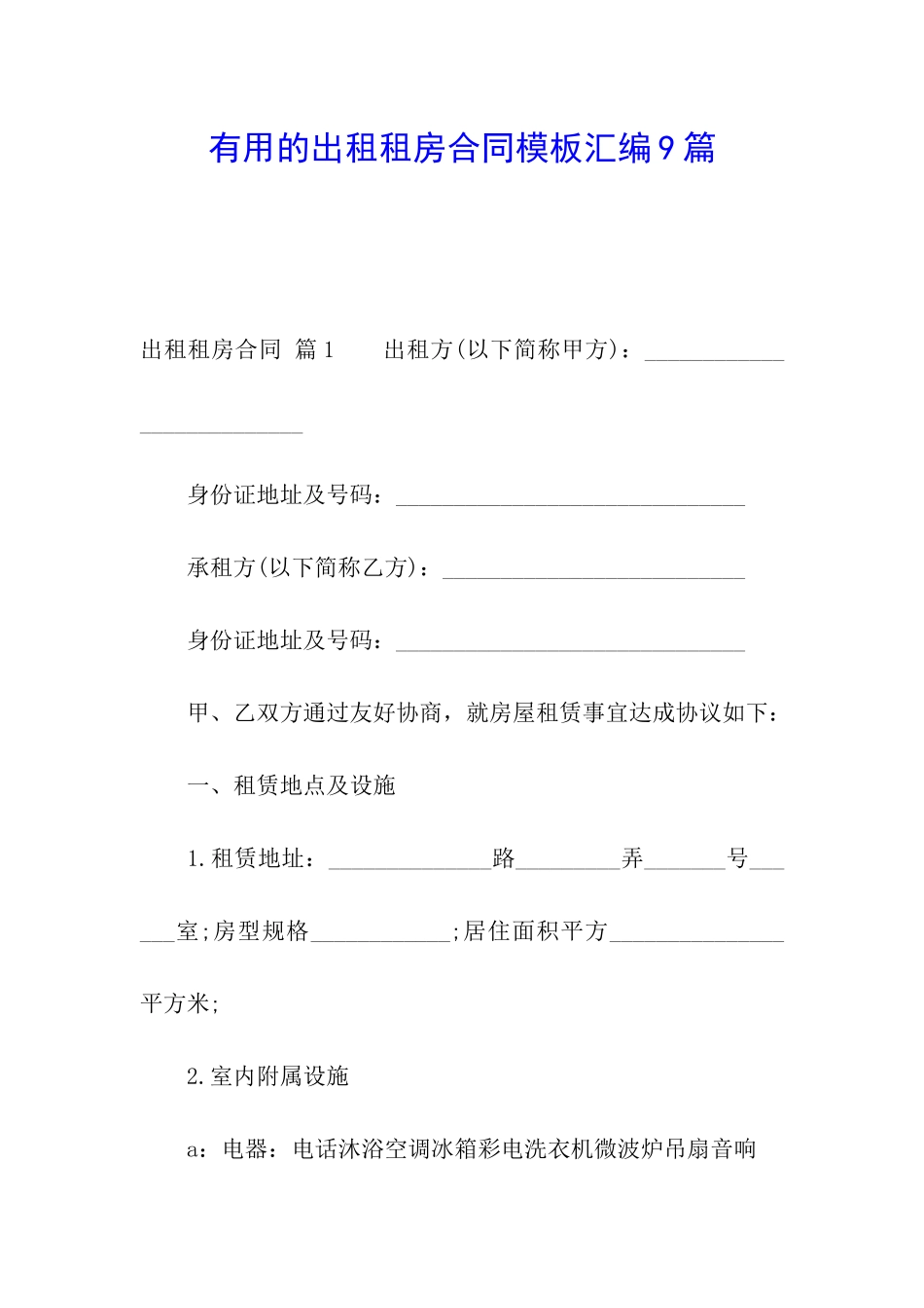 实用的出租租房合同模板汇编9篇_第1页