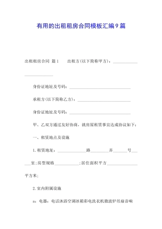 实用的出租租房合同模板汇编9篇