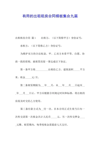 实用的出租租房合同模板集合九篇