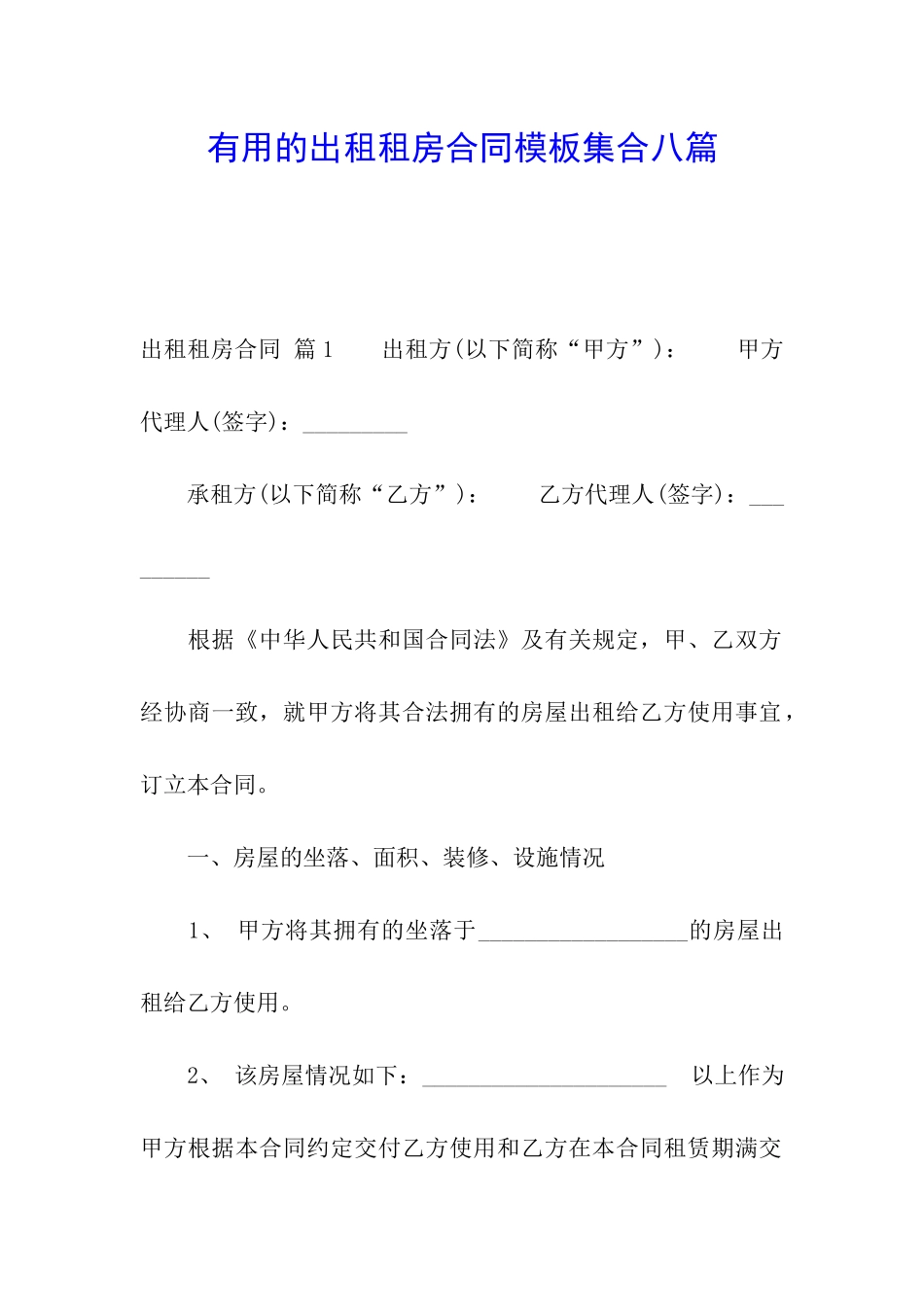 实用的出租租房合同模板集合八篇_第1页