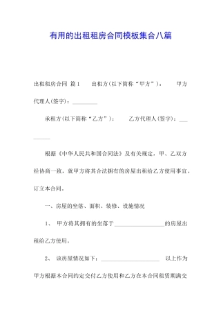 实用的出租租房合同模板集合八篇