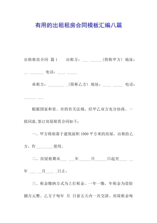 实用的出租租房合同模板汇编八篇