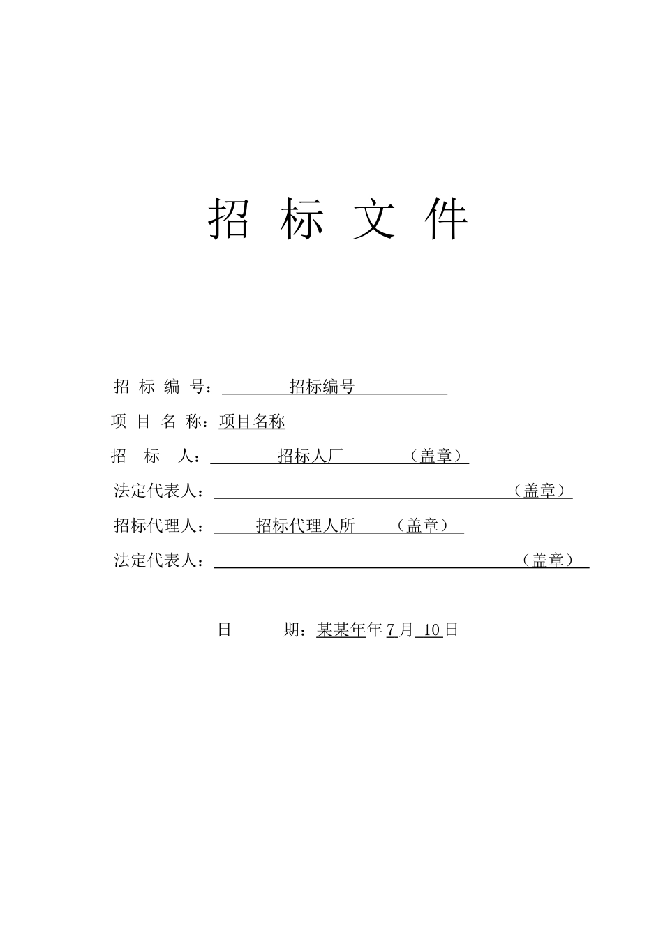 饮水安全招标文件(模板)_第1页