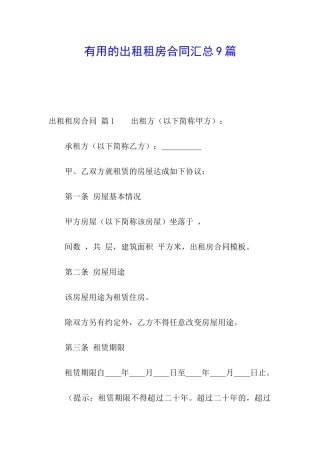 实用的出租租房合同汇总9篇