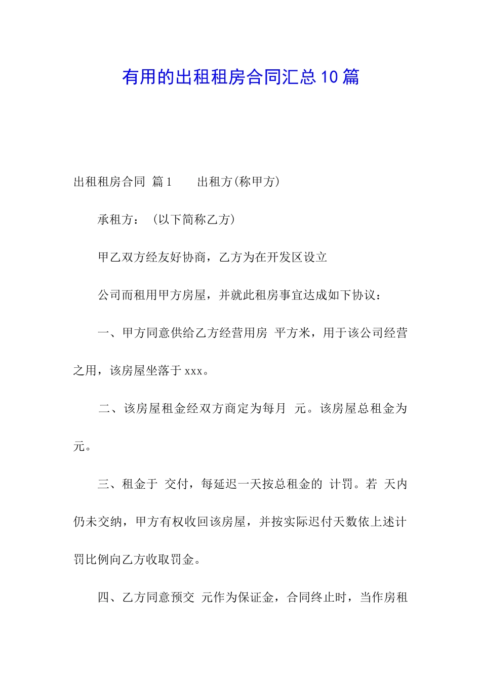 实用的出租租房合同汇总10篇_第1页