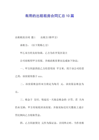 实用的出租租房合同汇总10篇