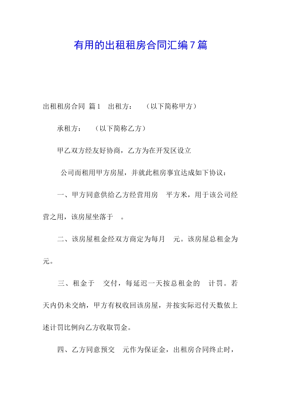实用的出租租房合同汇编7篇_第1页