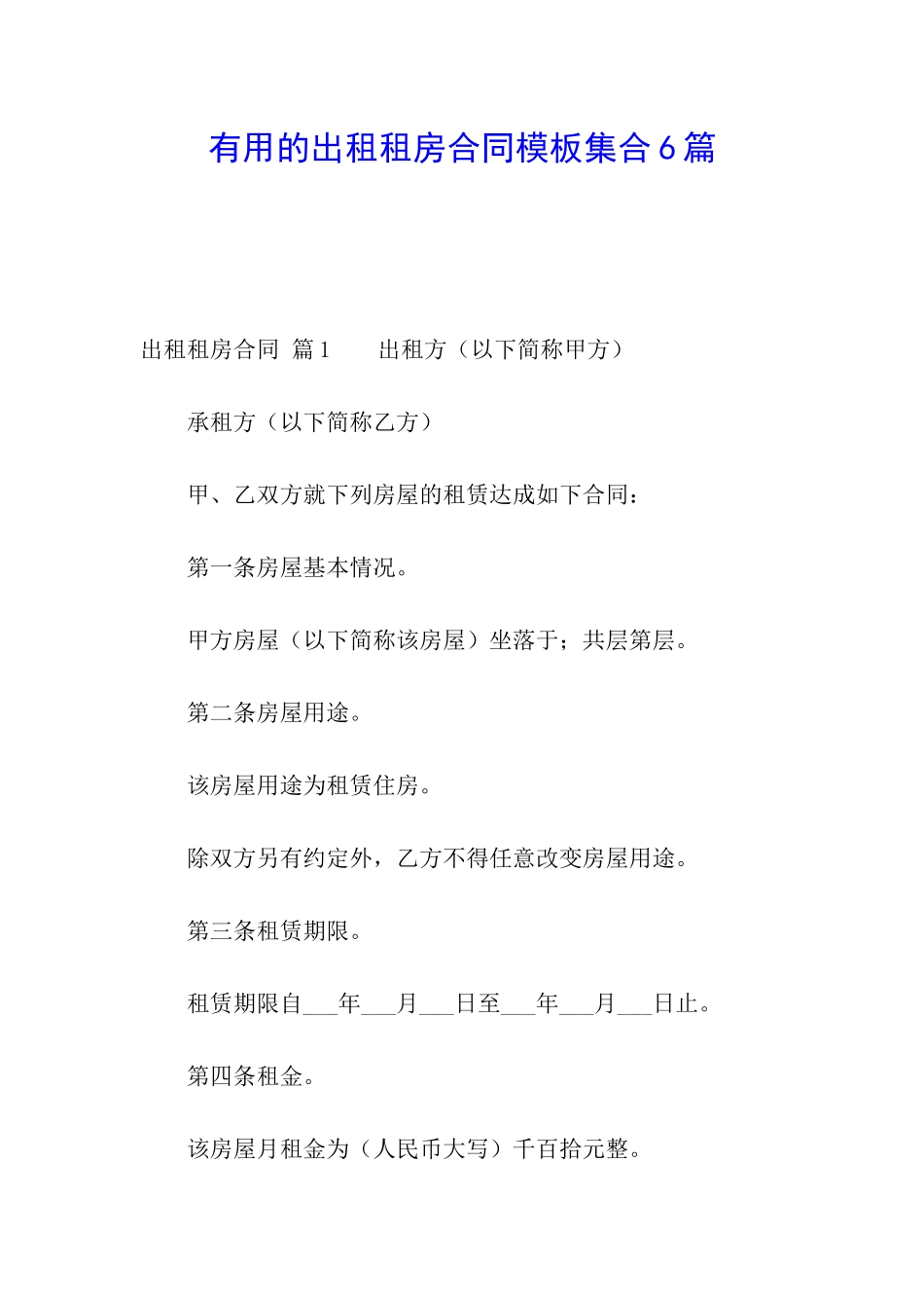 实用的出租租房合同模板集合6篇_第1页