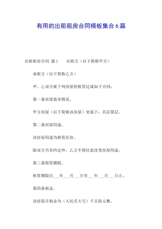 实用的出租租房合同模板集合6篇