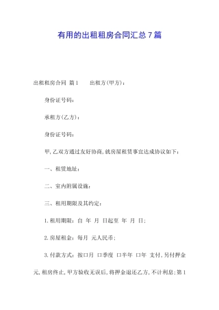 实用的出租租房合同汇总7篇