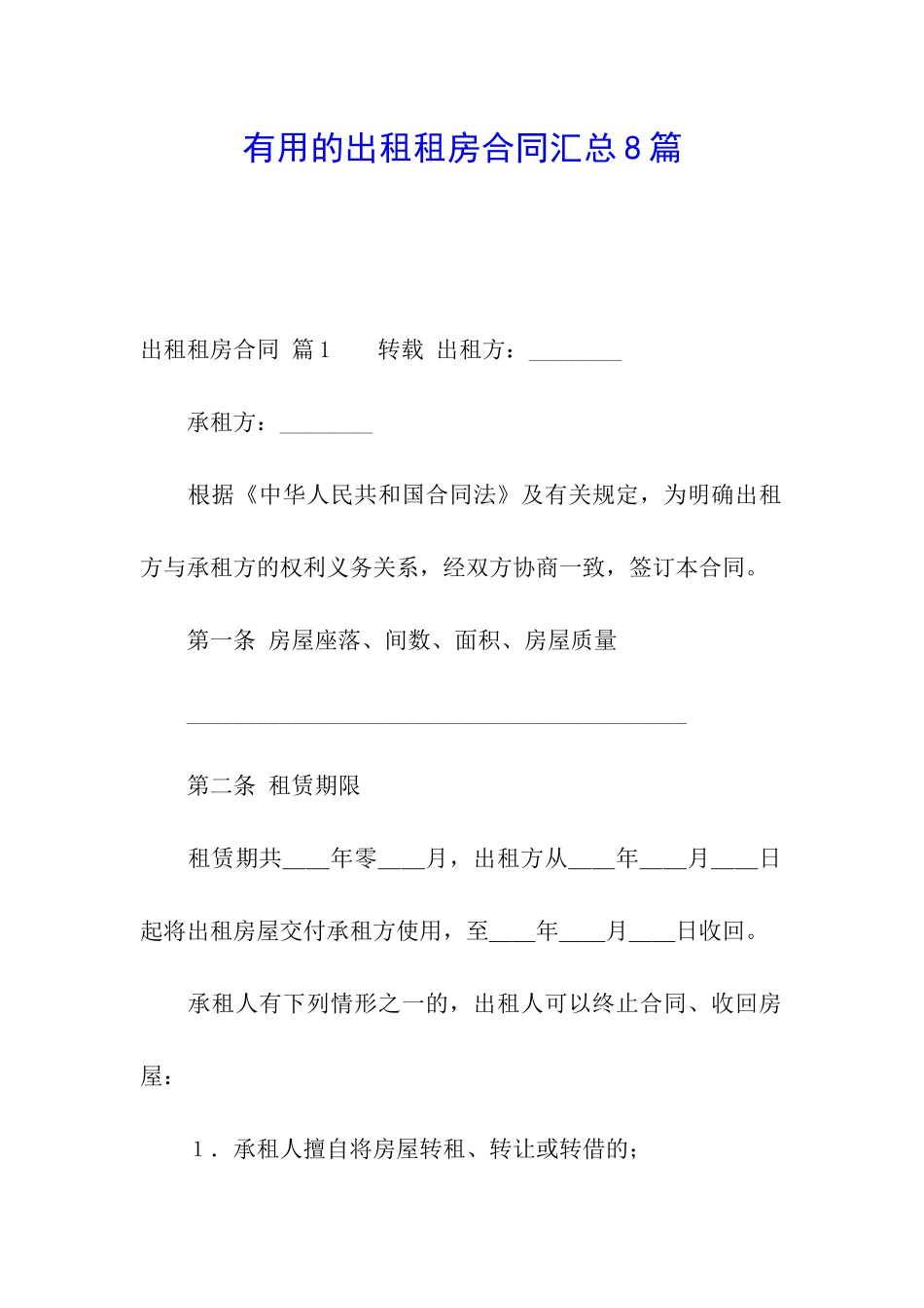 实用的出租租房合同汇总8篇_第1页