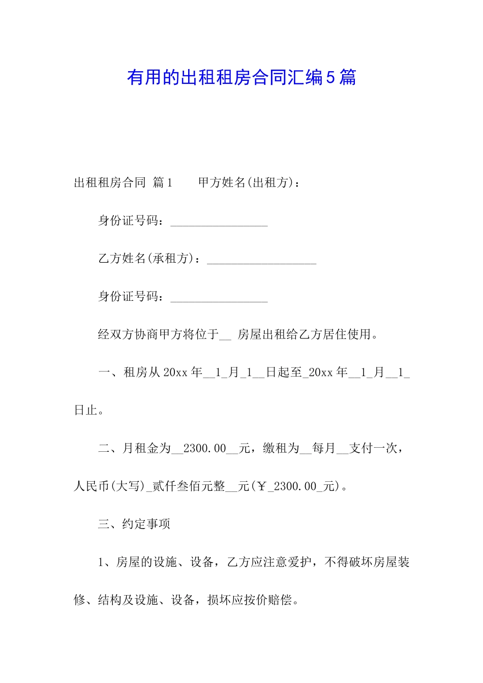 实用的出租租房合同汇编5篇_第1页