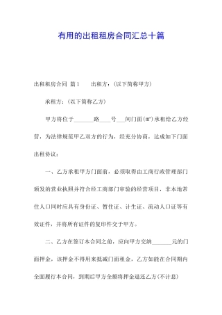实用的出租租房合同汇总十篇