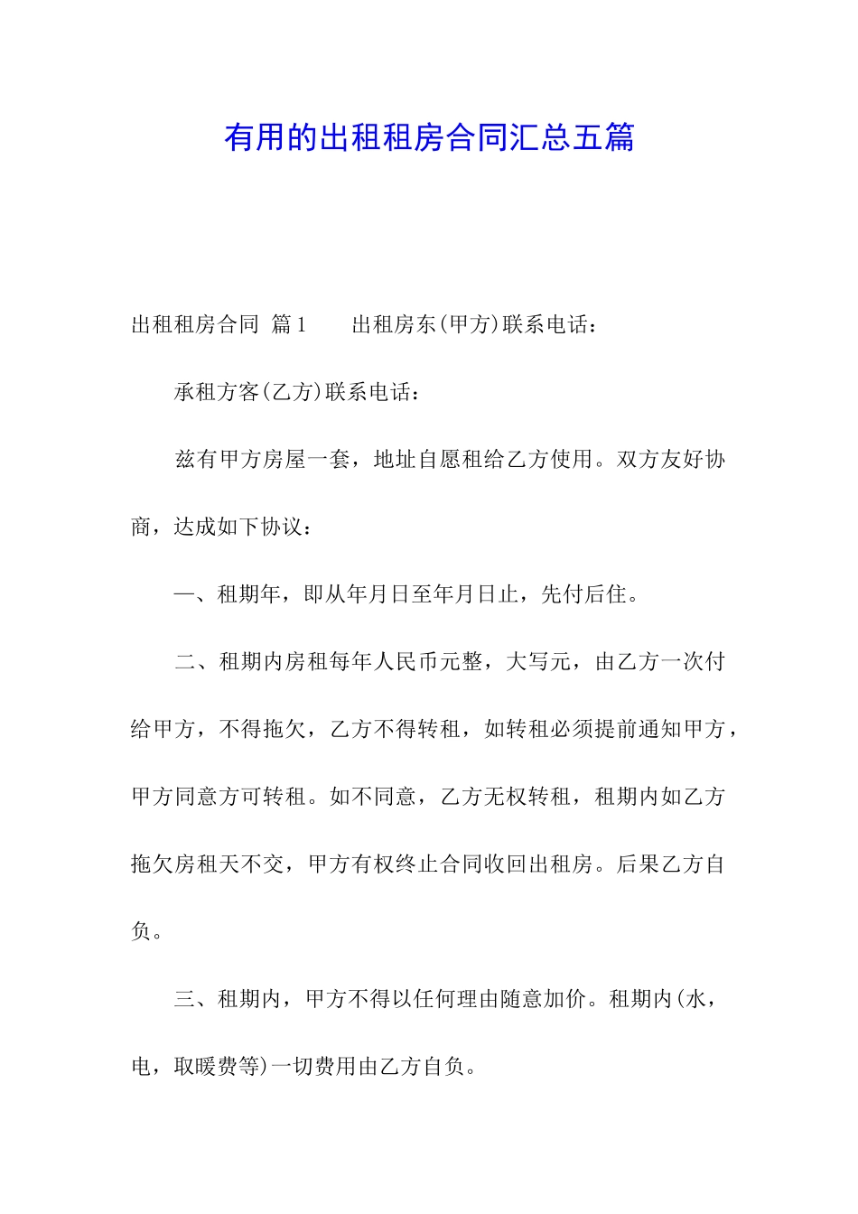 实用的出租租房合同汇总五篇_第1页