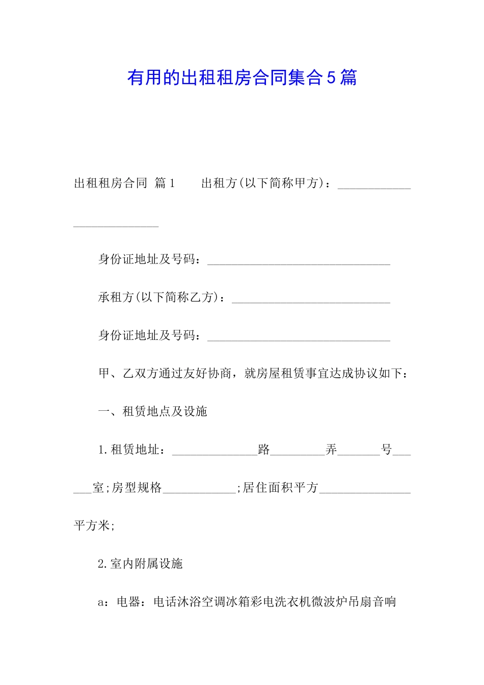 实用的出租租房合同集合5篇_第1页