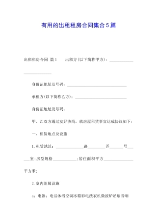 实用的出租租房合同集合5篇