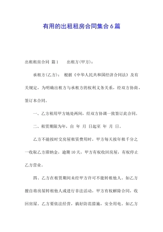 实用的出租租房合同集合6篇