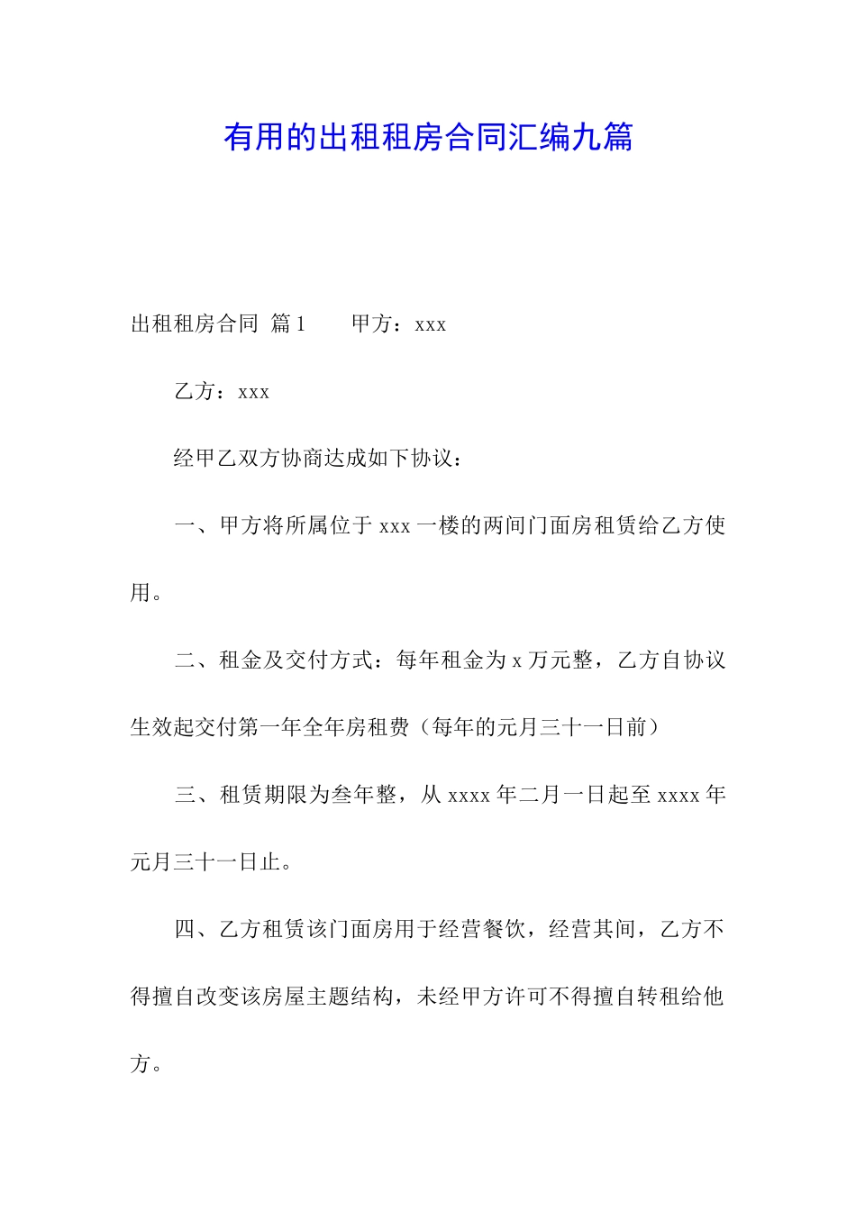 实用的出租租房合同汇编九篇_第1页