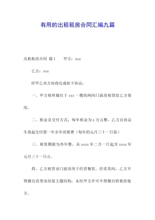 实用的出租租房合同汇编九篇