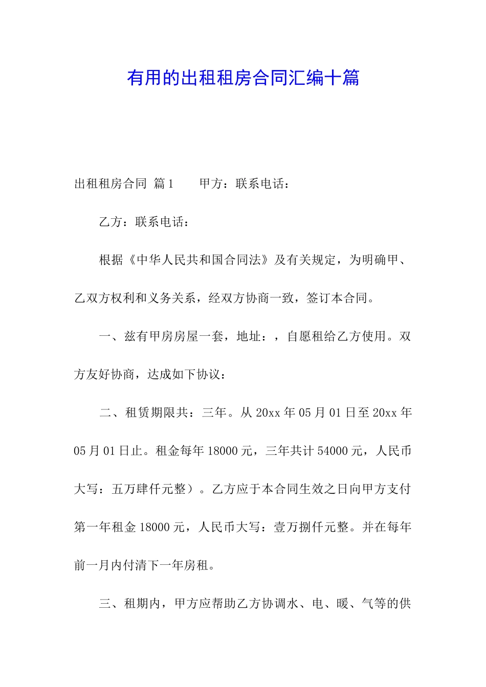 实用的出租租房合同汇编十篇_第1页